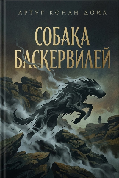 Собака Баскервилей