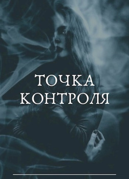 Enigma_net – Точка контроля