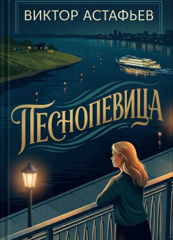 Песнопевица