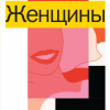 Женщины