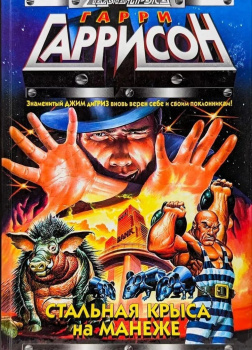 Стальная крыса на манеже