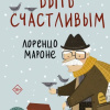 Мароне Лоренцо – Соблазн быть счастливым