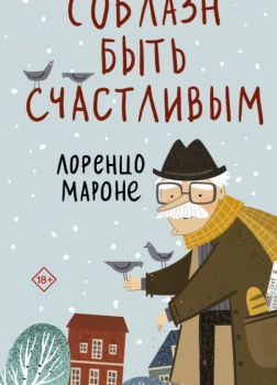 Мароне Лоренцо – Соблазн быть счастливым