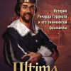 Ultima. Сквозь Лунные Врата. История Ричарда Гэрриота и его знаменитой франшизы