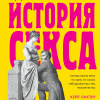 Листер Кейт – Удивительная история секса. Взгляд сквозь века на одну из самых табуированных тем человечества