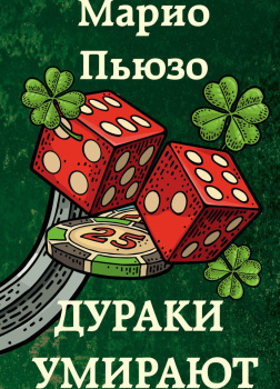 Дураки умирают