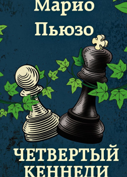 Четвертый Кеннеди