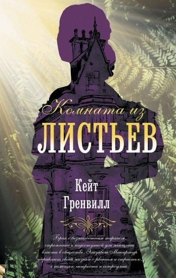 Комната из листьев