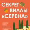 Роза Доменика де – Секрет виллы «Серена»