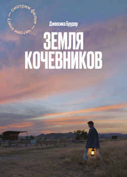 Брудер Джессика – Земля кочевников