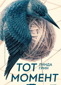 Грин Линда – Тот момент