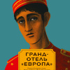 Гранд-отель «Европа»