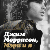 Джим Моррисон, Мэри и я. Безумно ее люблю. Love Her Madly