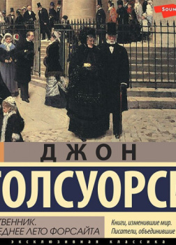 Собственник. Последнее лето Форсайта