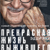 Самый счастливый человек на Земле. Прекрасная жизнь выжившего в Освенциме