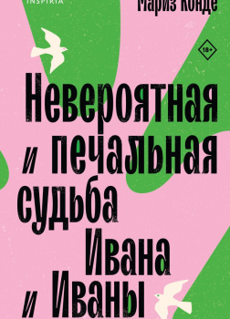 Конде Мариз – Невероятная и печальная судьба Ивана и Иваны