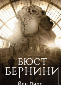 Пирс Йен – Бюст Бернини