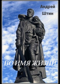 Во имя жизни