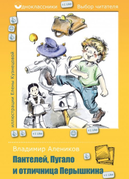 Алеников Владимир – Пантелей, Пугало и отличница Перышкина