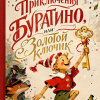 Приключения Буратино, или Золотой ключик