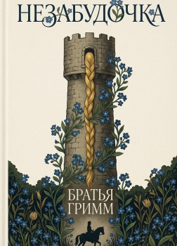 Братья Гримм – Незабудочка