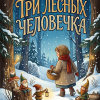 Три лесных человечка