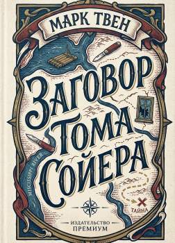 Заговор Тома Сойера