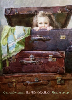 На чемоданах