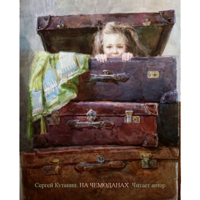 На чемоданах