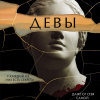 Девы