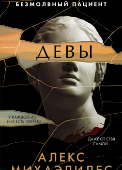 Михаэлидес Алекс – Девы