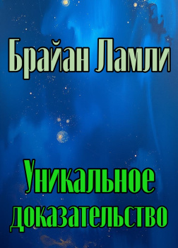 Уникальное доказательство