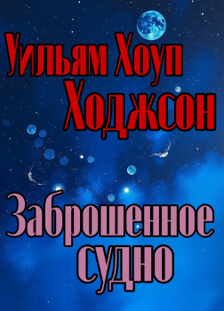 Заброшенное судно