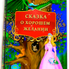 Сказка о хорошем желании