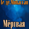 Мертвая