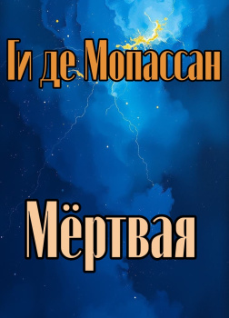 Мертвая