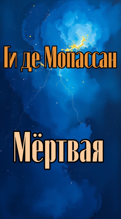Мертвая