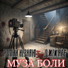 Муза боли