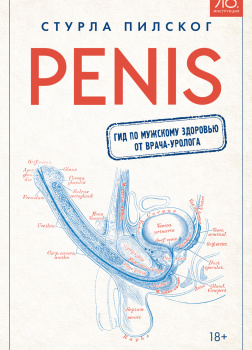 Пилског Стурла – Penis. Гид по мужскому здоровью от врача-уролога
