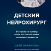 Джаямохан Джей – Детский нейрохирург. Без права на ошибку: о том, кто спасает жизни маленьких пациентов