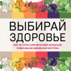 Бенгмарк Стиг – Выбирай здоровье. Как не стать хроническим больным: уникальная шведская система