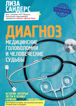 Сандерс Лиза – Диагноз. Медицинские головоломки и человеческие судьбы