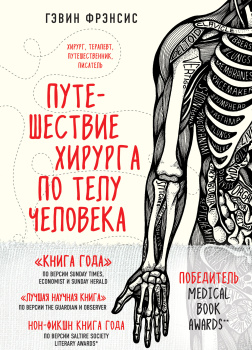 Фрэнсис Гэвин – Путешествие хирурга по телу человека