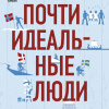 Почти идеальные люди. Вся правда о жизни в «Скандинавском раю»