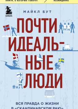 Бут Майкл – Почти идеальные люди. Вся правда о жизни в «Скандинавском раю»