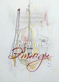 Харебов Виктор – Литературные этюды