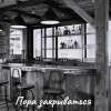 Пора закрываться 