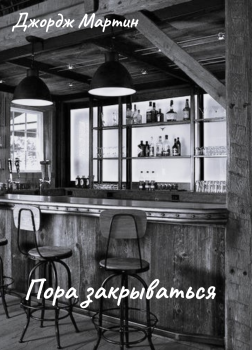 Мартин Джордж – Пора закрываться
