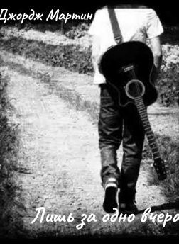 Лишь за одно вчера