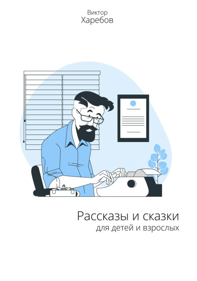 Рассказы и сказки для детей и взрослых